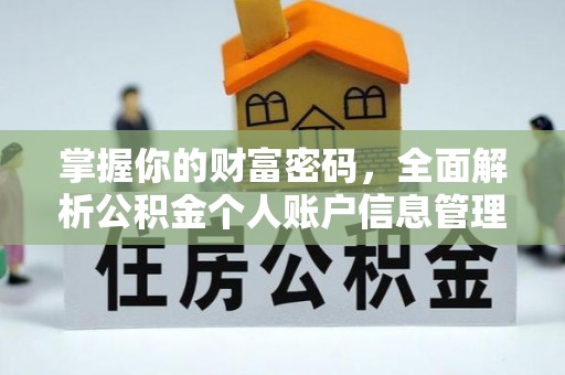铁力掌握你的财富密码，全面解析公积金个人账户信息管理