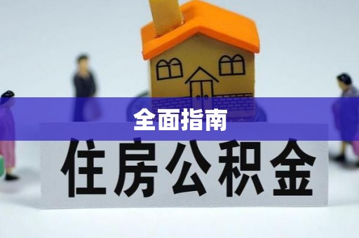 铁力全面指南