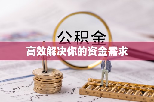 铁力高效解决你的资金需求