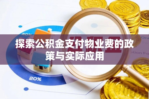 铁力探索公积金支付物业费的政策与实际应用