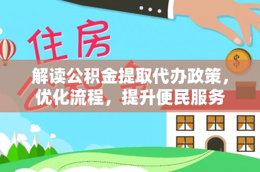 铁力解读公积金提取代办政策，优化流程，提升便民服务