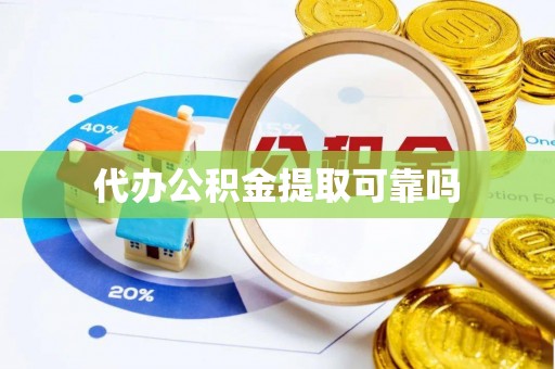 铁力代办公积金提取可靠吗