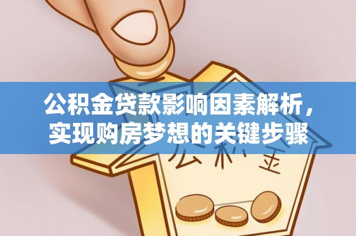 铁力公积金贷款影响因素解析，实现购房梦想的关键步骤