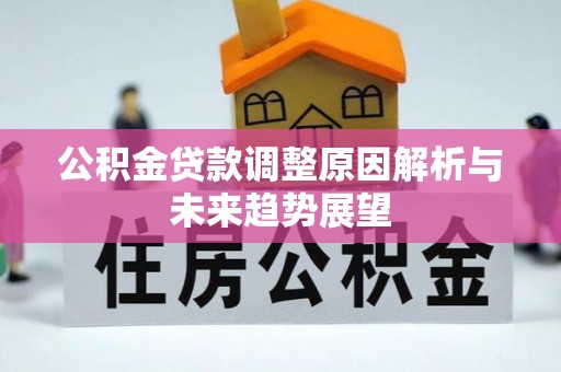 铁力公积金贷款调整原因解析与未来趋势展望