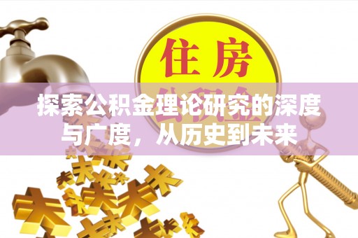 铁力探索公积金理论研究的深度与广度，从历史到未来