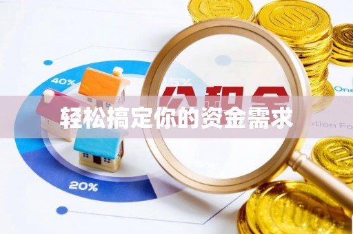 铁力轻松搞定你的资金需求