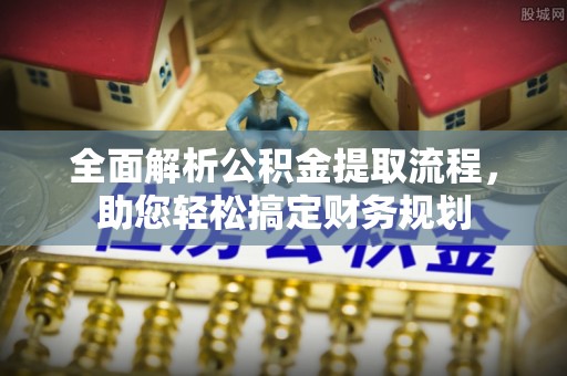 铁力全面解析公积金提取流程，助您轻松搞定财务规划