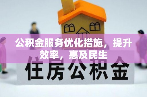 铁力公积金服务优化措施，提升效率，惠及民生