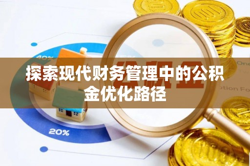 铁力探索现代财务管理中的公积金优化路径