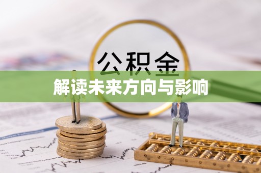 铁力解读未来方向与影响