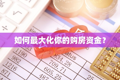 铁力如何最大化你的购房资金？
