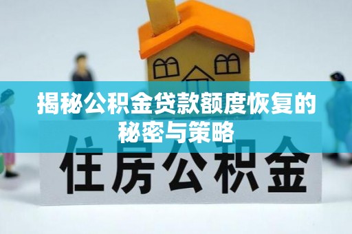 铁力揭秘公积金贷款额度恢复的秘密与策略