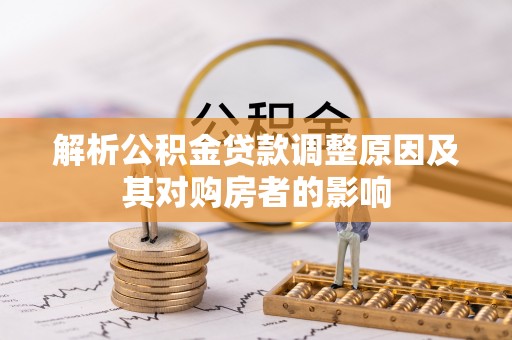 铁力解析公积金贷款调整原因及其对购房者的影响