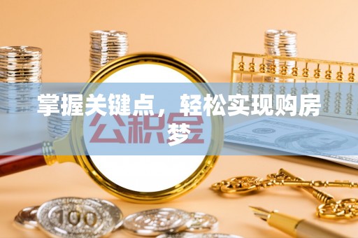 铁力掌握关键点，轻松实现购房梦