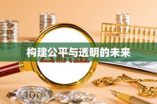 铁力构建公平与透明的未来