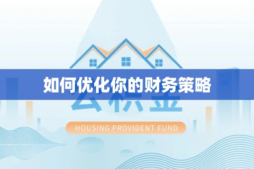 铁力如何优化你的财务策略
