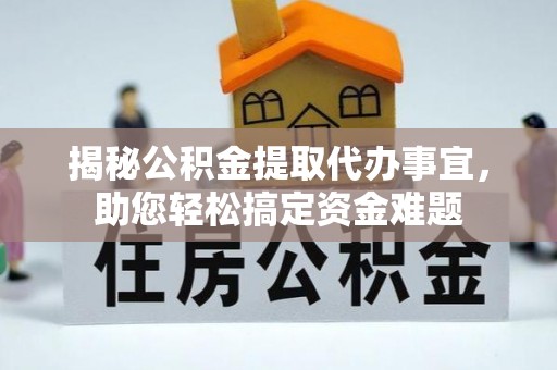 铁力揭秘公积金提取代办事宜，助您轻松搞定资金难题