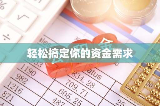 铁力轻松搞定你的资金需求