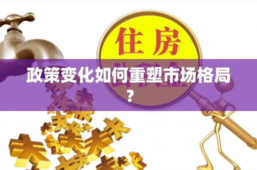 铁力政策变化如何重塑市场格局？