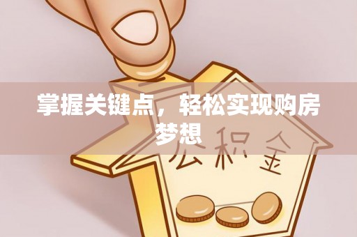 铁力掌握关键点，轻松实现购房梦想