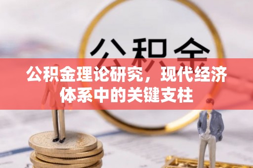 铁力公积金理论研究，现代经济体系中的关键支柱