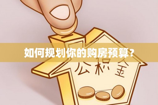 铁力如何规划你的购房预算？