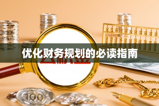 铁力优化财务规划的必读指南