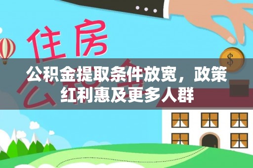 铁力公积金提取条件放宽，政策红利惠及更多人群