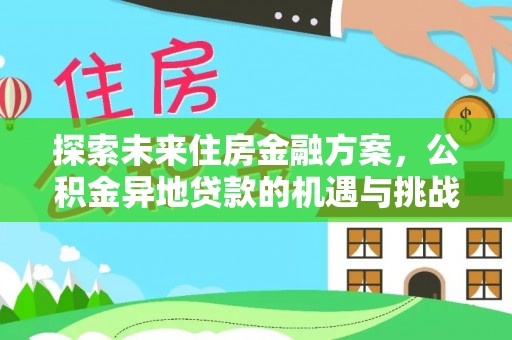 铁力探索未来住房金融方案，公积金异地贷款的机遇与挑战