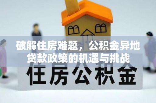 铁力破解住房难题，公积金异地贷款政策的机遇与挑战