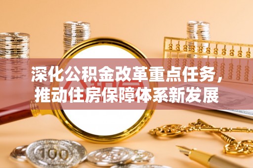 铁力深化公积金改革重点任务，推动住房保障体系新发展