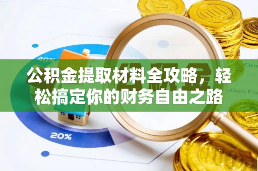 铁力公积金提取材料全攻略，轻松搞定你的财务自由之路