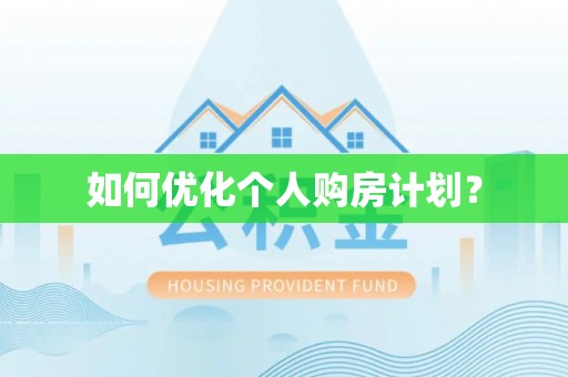 铁力如何优化个人购房计划？