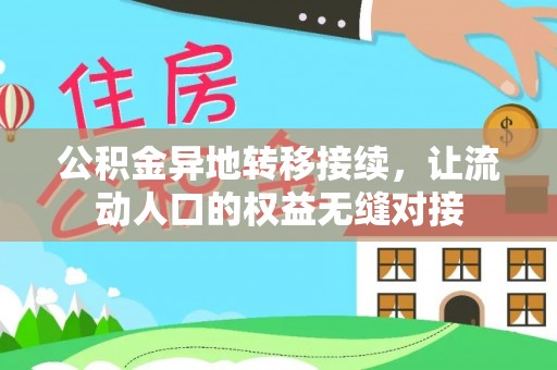 铁力公积金异地转移接续，让流动人口的权益无缝对接