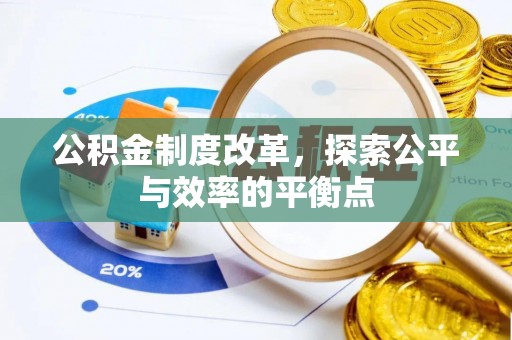 铁力公积金制度改革，探索公平与效率的平衡点