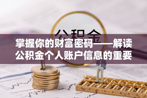 铁力掌握你的财富密码——解读公积金个人账户信息的重要性