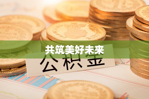 铁力共筑美好未来