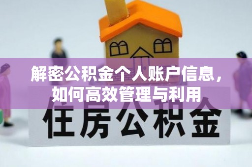 铁力解密公积金个人账户信息，如何高效管理与利用