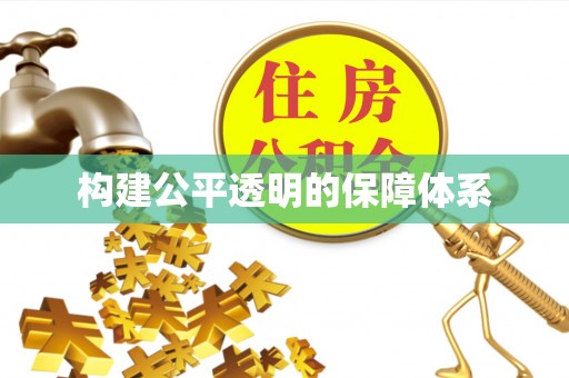 铁力构建公平透明的保障体系