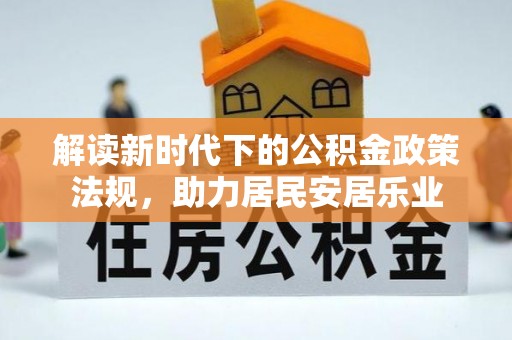 铁力解读新时代下的公积金政策法规，助力居民安居乐业