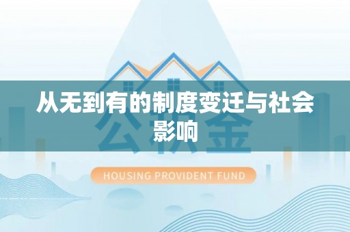 铁力从无到有的制度变迁与社会影响