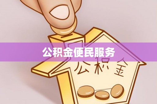 铁力公积金便民服务