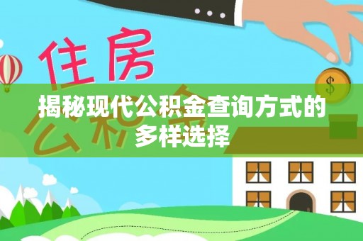 铁力揭秘现代公积金查询方式的多样选择