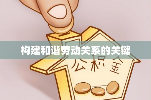 铁力构建和谐劳动关系的关键