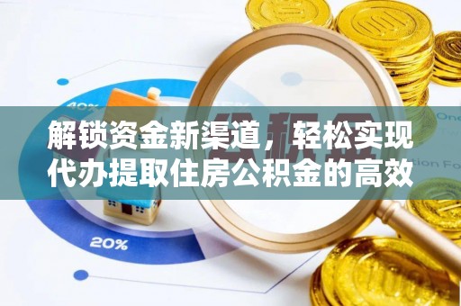 铁力解锁资金新渠道，轻松实现代办提取住房公积金的高效攻略