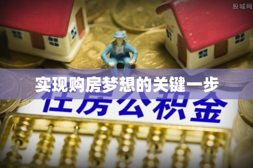 铁力实现购房梦想的关键一步