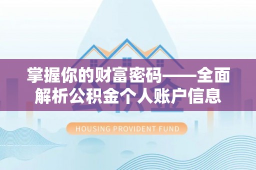 铁力掌握你的财富密码——全面解析公积金个人账户信息