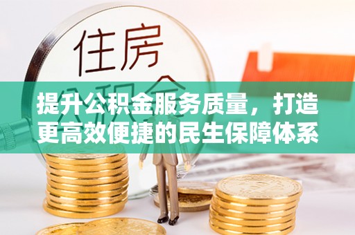 铁力提升公积金服务质量，打造更高效便捷的民生保障体系