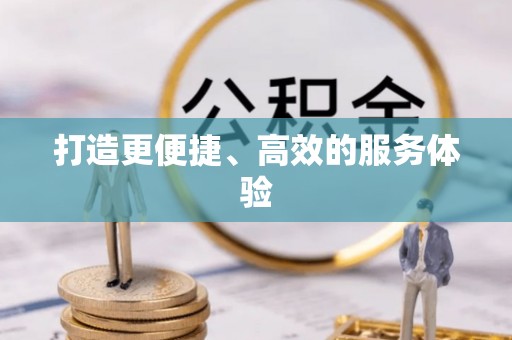 铁力打造更便捷、高效的服务体验