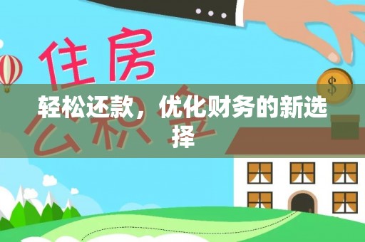 铁力轻松还款，优化财务的新选择
